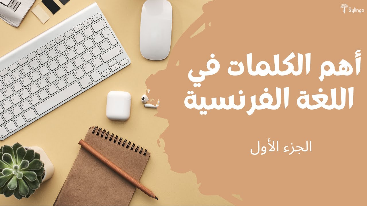 أهم الكلمات في اللغة الفرنسية - الجزء الأول