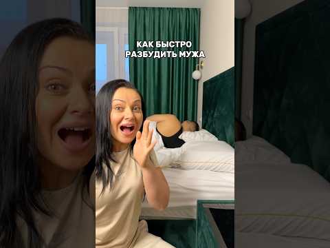 Как быстро разбудить мужа! 😂 Смешное видео. #shorts