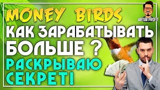 Download lagu Money Birds one Раскрываю секрет как зарабатывать больше заработок на играх 2018 ArturProfit Money Birds one Раскрываю секрет как зарабатывать больше заработок на играх 2018 ArturProfit
