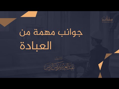 جوانب مهمة من العبادة د عبدالعزيز بن ريس الريس