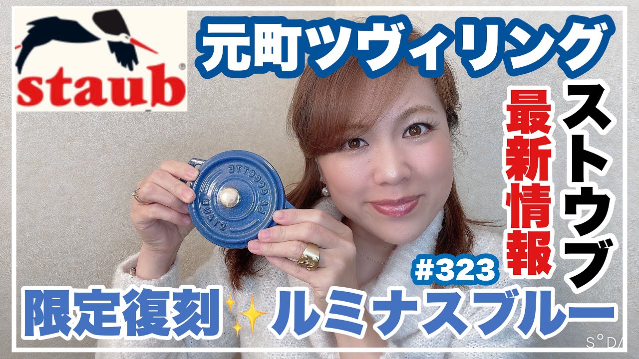 staub✨限定復刻カラー✨ルミナスブルーを求めて元町ツヴィリング行っ