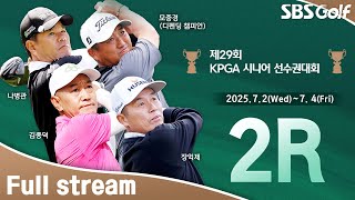 [2025 KPGA] 나병관, 오늘만 9언더파! 데일리베스트 기록 중! 이인우•김종덕•최호성 동반 플레이｜KPGA 시니어선수권대회 2R