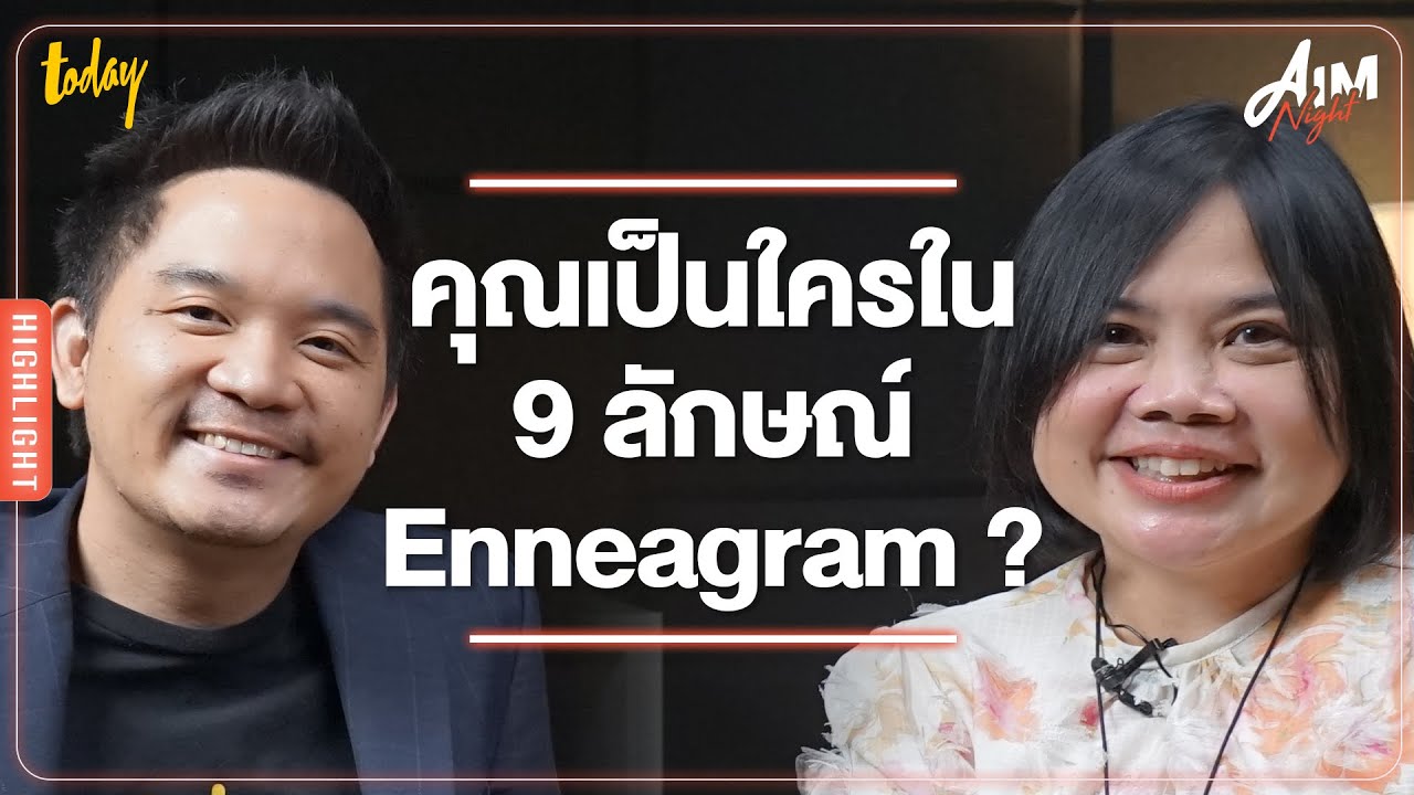 ทำความเข้าใจ 9 ลักษณ์ Enneagram กับ หมู-เปรียบปราณ บุณยพุกกณะ | AIM NIGHT