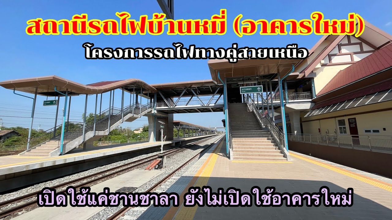 สถานีรถไฟบ้านหมี่ (สถานีใหม่) รถไฟทางคู่สายเหนือ รถเร็ว ข.111 เข้าหลักข.202