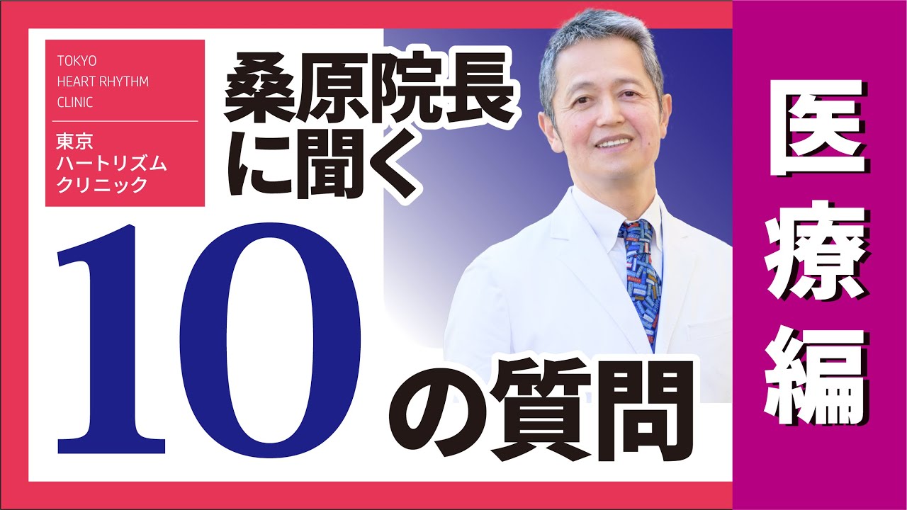 10の質問｜医療編】桑原大志院長が語る“不整脈診療”への想い｜東京