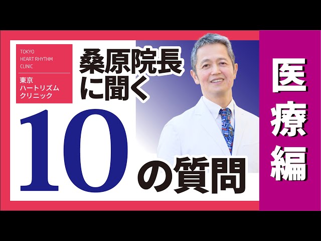 10の質問｜医療編】桑原大志院長が語る“不整脈診療”への想い｜東京