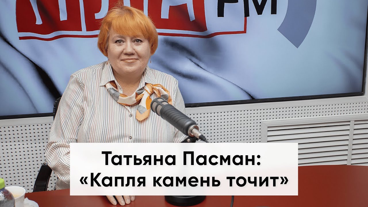 Татьяна Пасман: «Капля камень точит» / 