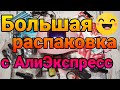 💣🙉СТАРТОВЫЙ НАБОР ДЛЯ МАНИКЮРА💅 Распаковка посылок с АлиЭкспресс😍🙉 Товары для ногтей с AliExpress❤️