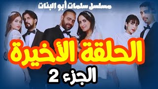 الحلقة الأخيرة من مسلسل سلمات أبو البنات ، موت جدة عمر ، ولادة أمل ، عمر يعود لثريا ، أحداث مشوقة