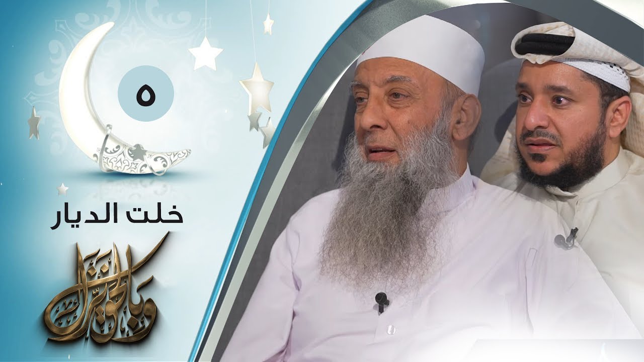 خلت الديار  | ح5| وبالحق نزل | الشيخ أبي اسحاق الحويني ويحاوره الاعلامي ابراهيم اليعربي