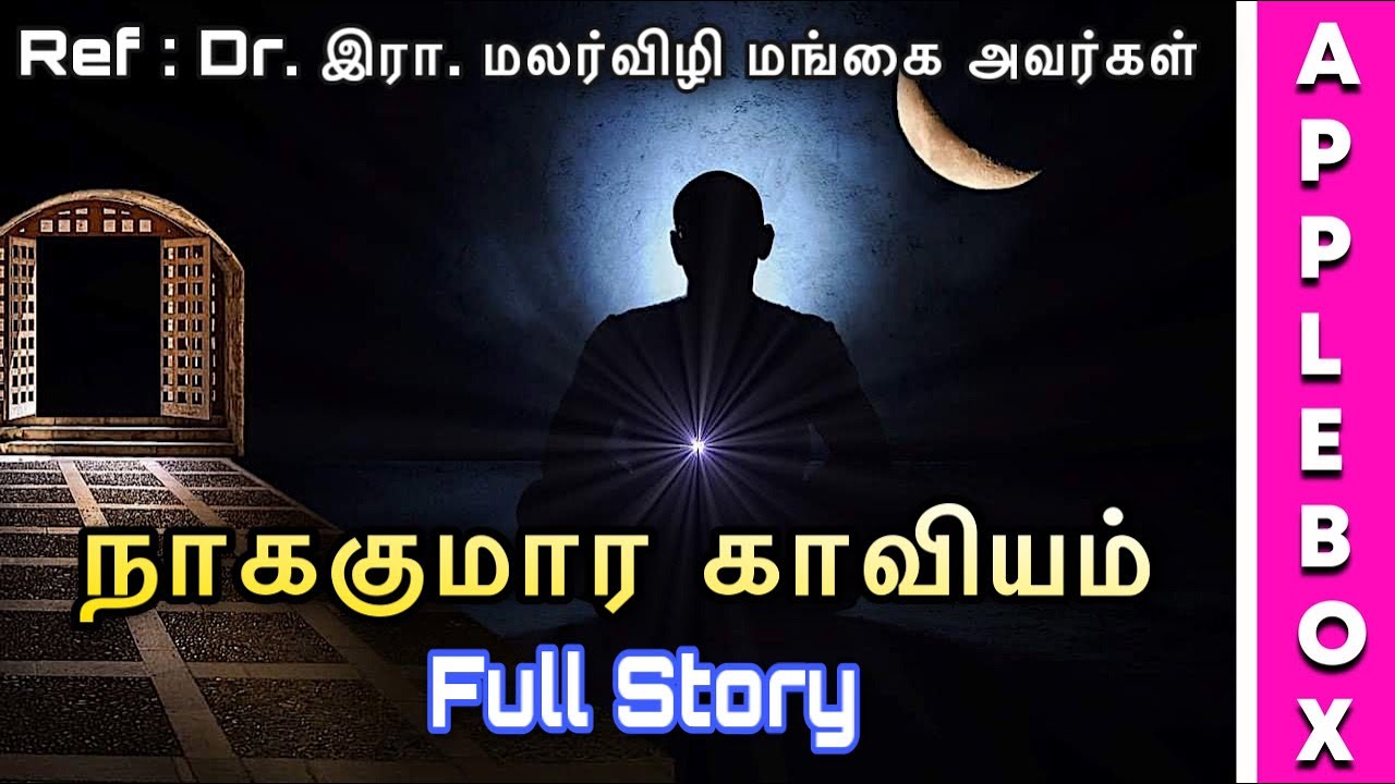 Nagakumara Kaaviyam Story in Tamil Ainchiru Kappiyanal APPLEBOX