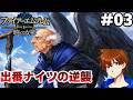 【第1部終章～第2部3章】愛だけで終章まで連れていく【ファイアーエムブレム 暁の女神 マニアック】