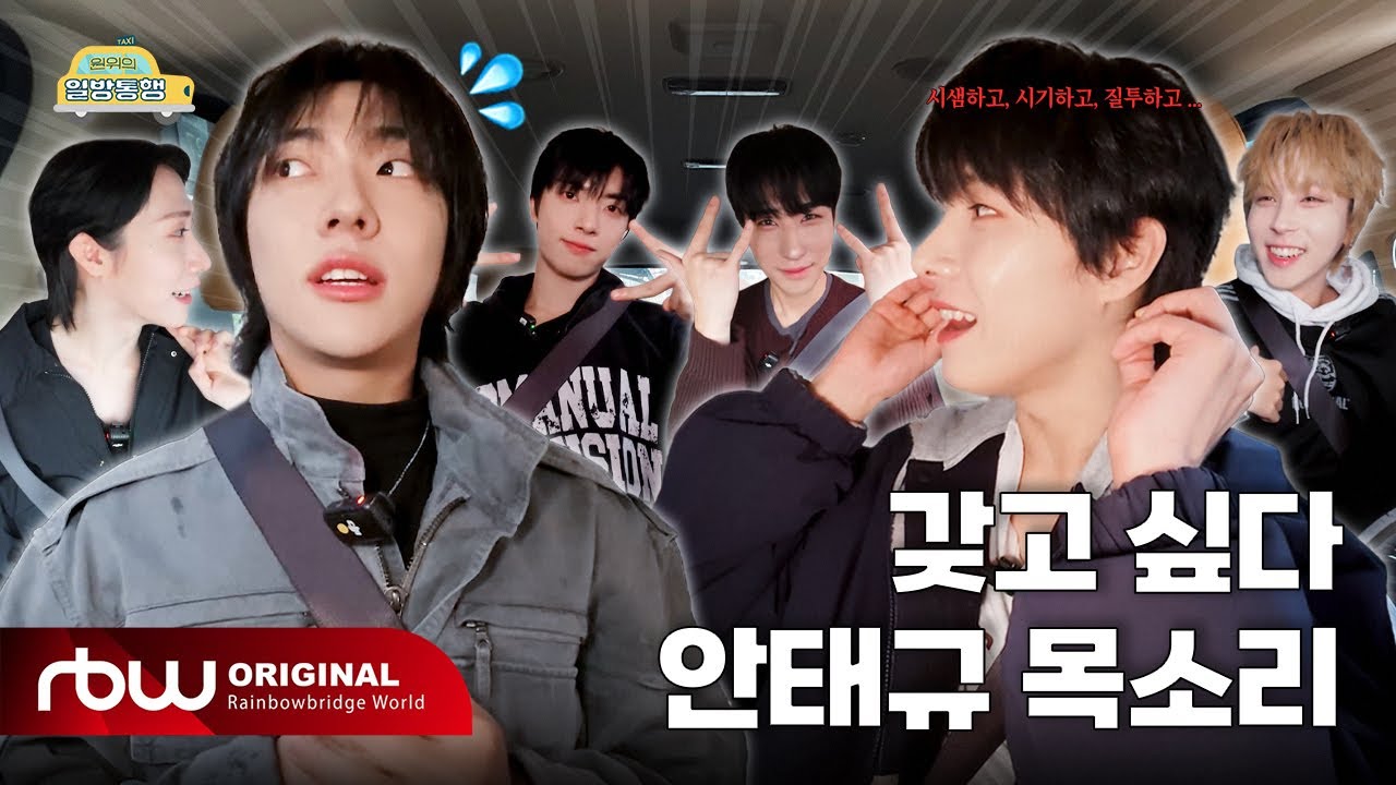 [원위의 일방통행🚗 | Ep.7 Dragon Pony (드래곤포니) 안태규 편] 갖고 싶다..! 안태규 목소리