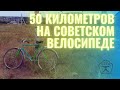 Как я молоко в деревнях искал /50 километров на советском велосипеде