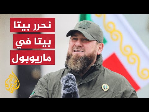 السيطرة لا تسير كما خططنا.. الرئيس الشيشاني ينشر صورا لجنوده في ماريوبول