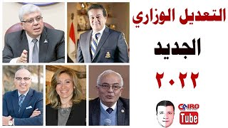 بالأسماء والصور 👇 التعديل الوزاري الجديد 2022 في مصر 📌 13 وزيراً جديداً