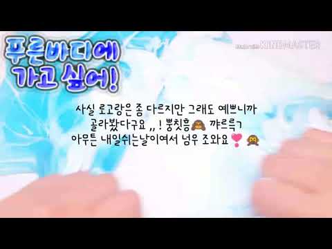 푸른바다에 가고싶어 ! / 련슬님 영상