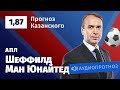 Прогноз и ставка Дениса Казанского: «Шеффилд Юнайтед» — «Манчестер Юнайтед»