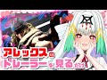 【スト6】ｷｬｰ!!ｷｬｰ!!アレックスのトレーラーを見るよ～！【天宿なげき/りーさるぷらん】
