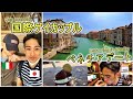 夫夫でベネチアデート【国際ゲイカップル】/(Gay couple Vlog #7)/ ENG & ITA SUB