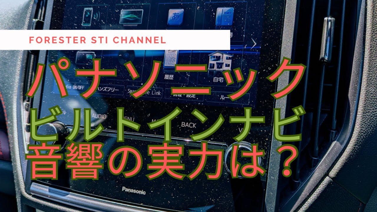 フォレスター パナソニック ビルトインナビ 音響の実力は？ ‪@forester 