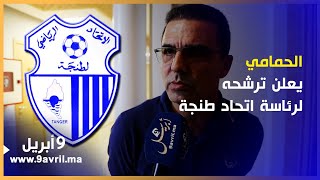الحمامي: سأترشح لرئاسة اتحاد طنجة وهذا ما أعد به جماهير الفريق screenshot 4