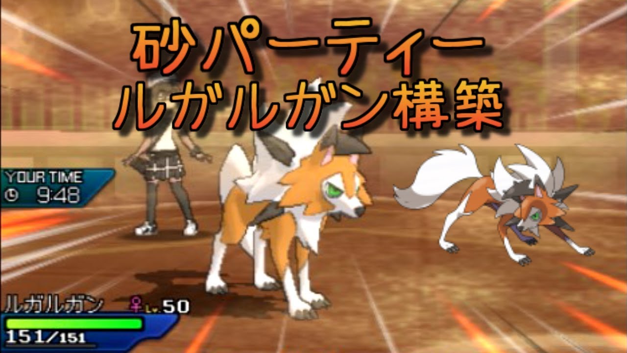 ポケモンアニメさとしポケモンリーグ優勝記念 ルガルガン砂パ構築やってみた Youtube
