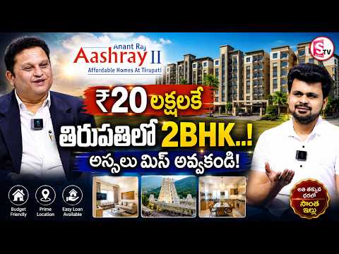 Anant Raj Aashray Exclusive Interview | 2BHK Flat for Sale in Tirupati for 20 Lakhs | SumanTV Roshan