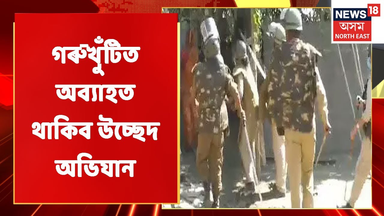 Gorukhuti News | গৰুখুঁটি কাণ্ডকলৈ মুখ্যমন্ত্ৰীৰ প্ৰথম প্ৰতিক্ৰিয়া