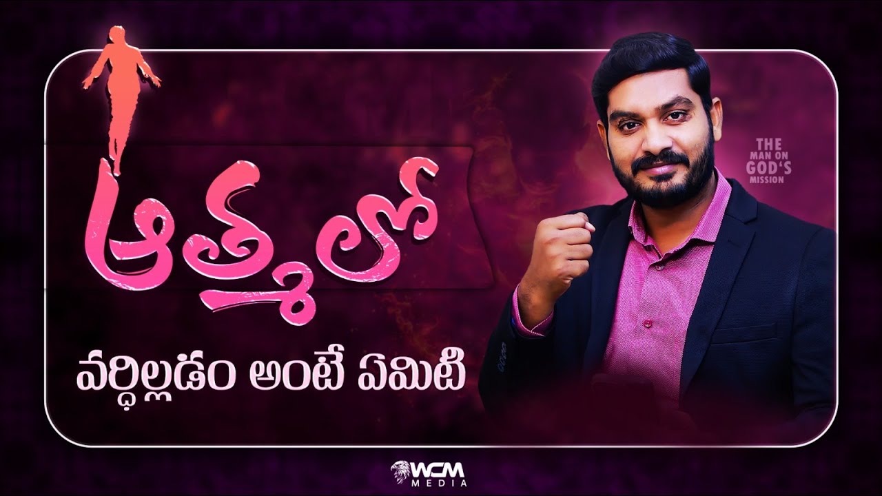 ఆత్మలో వర్ధిల్లడం అంటే ఏమిటి? || WCM KIRAN PAUL