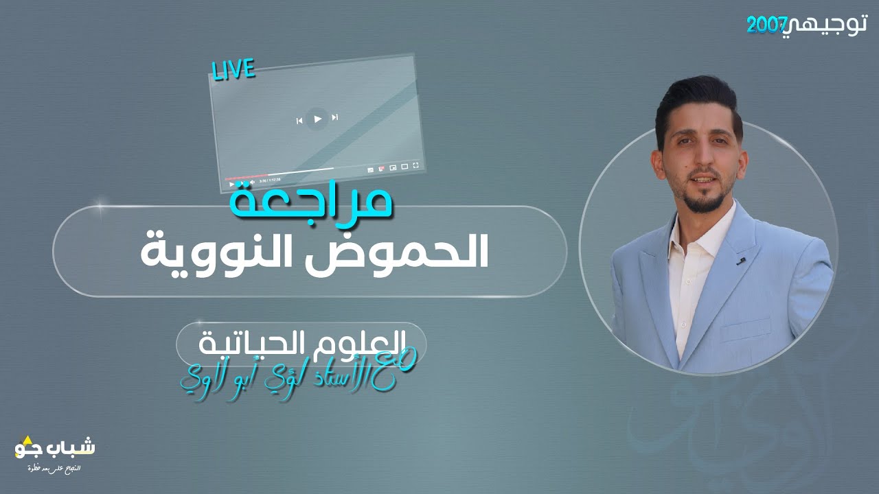 مراجعة الحموض النووية | توجيهي 2007 | الأحياء مع الأستاذ لؤي أبو لاوي