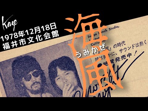 1978年12月18日 福井市文化会館 風 　海風