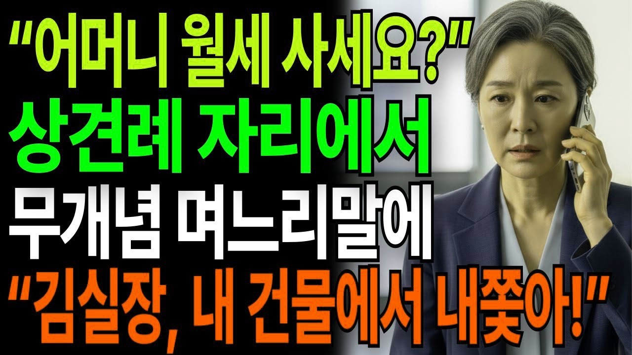 어머니 혹시 월세사세요  아들 상견례자리에서 날 개무시하는 며느리말에  김실장!내건물에서 당장 내쫓아  고부갈등 고부사연 시니어사연 오디오북 인생사연 실화사연 며느리 노후사연