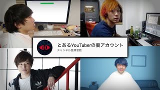 【真相】とあるYouTuberの裏アカウントは大物YouTuberがリレーしている説