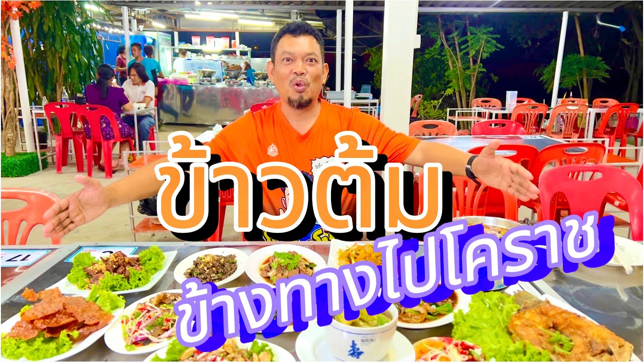 พาไปลองข้าวต้มข้างทาง ก่อนเข้าเมืองโคราช มีอาหารให้เลือกมากมาย โหน่งโชว์