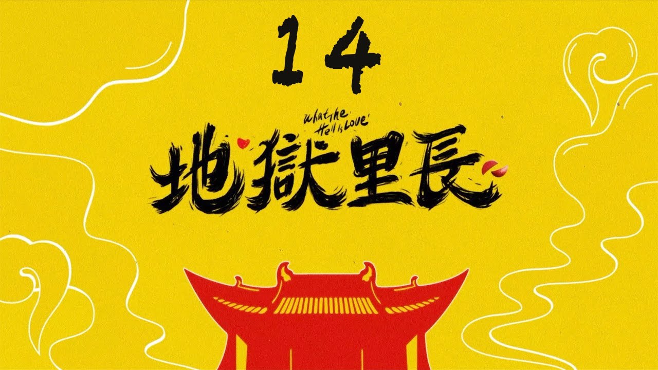 ENG「地獄里長」第14集 只有我能看到鬼是什麼感覺|What The Hell Is Love EP14|林哲熹 嚴正嵐 鄭人碩|CLASSIC 台劇 縮圖