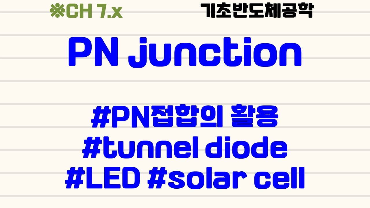 ⁣[기초반도체공학|1.7] pn접합 : #활용분야 #tunnel diode #LED #photodetector #solar cell