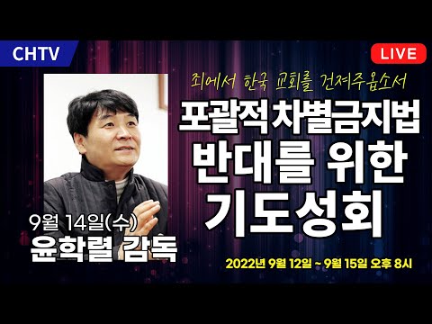 제 35차 포괄적 <strong>차별금지법</strong> 반대를 위한 기도성회 - 윤학렬 감독(9월 14일)