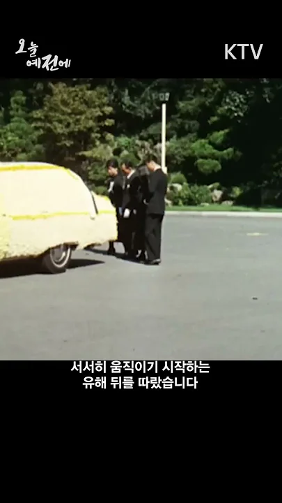 1974년 8월 19일 오늘 #육영수 #여사 #국민장