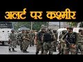 अलर्ट पर कश्मीर