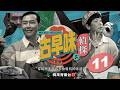 廣式燒鴨的前世今生！主廚挑戰還原 60 年前「菜鴨」古法，找回消失的黑豆醬與炭火香氣！ |  古早味偵探5  |  第１１集 板麵  | 王祿江 | EP11