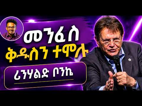 ልብህ ይቃጠል! (የማይጠፋው እሳት) | ኃይለኛ መልዕክት በሬይንሃርድ ቦንኬ