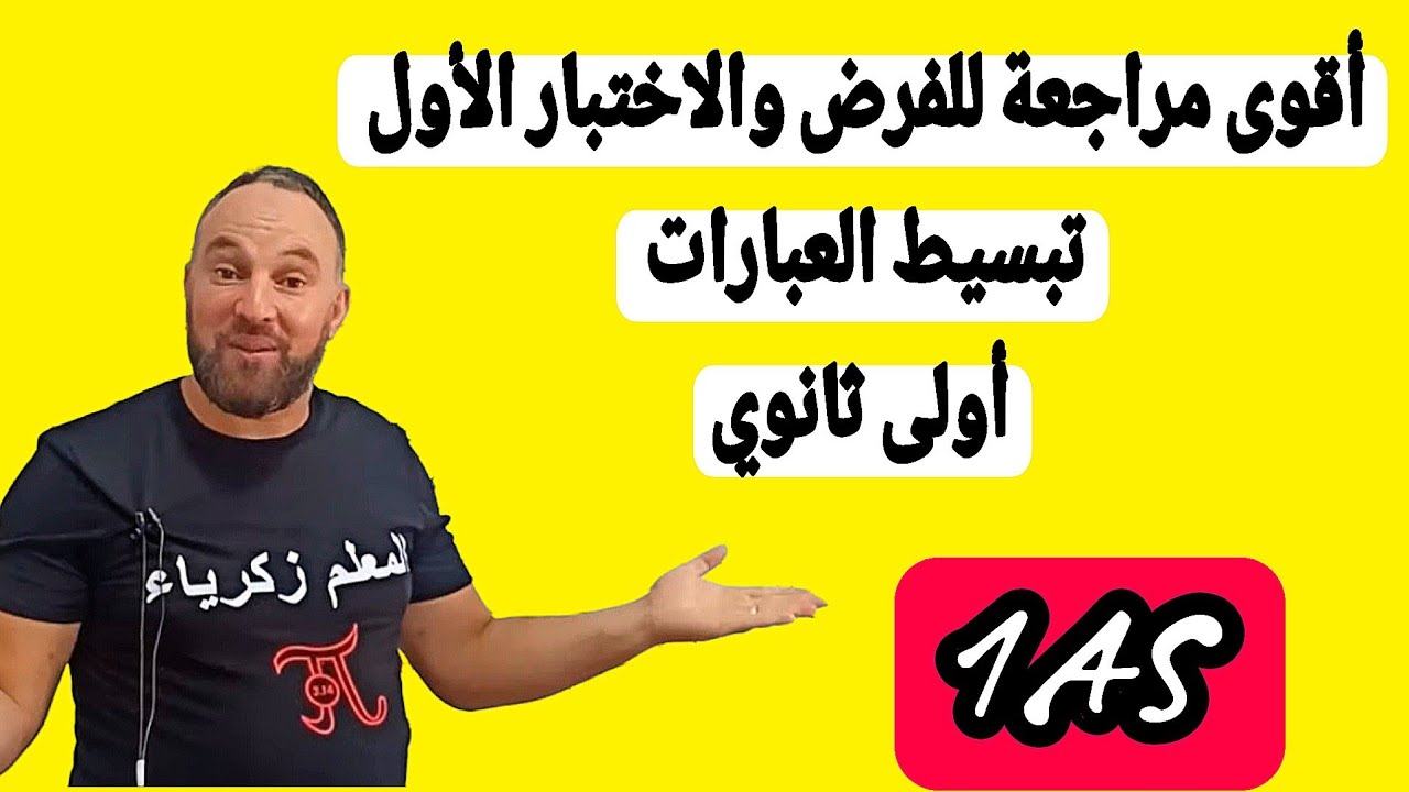أقوى مراجعة للفرض والاختبار للأول مرشح بقوة 20/20 رياضيات أولى ثانوي في المستوى العالي 