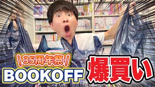 漫画紹介】ブックオフ35周年祭でマンガ爆買いしてきたので紹介