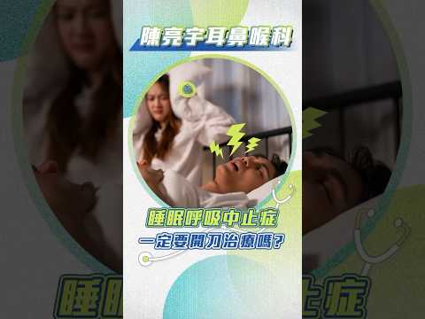 會打呼就是睡眠呼吸中止症？側睡可以減少打呼？#陳世璽醫師 #耳鼻喉科