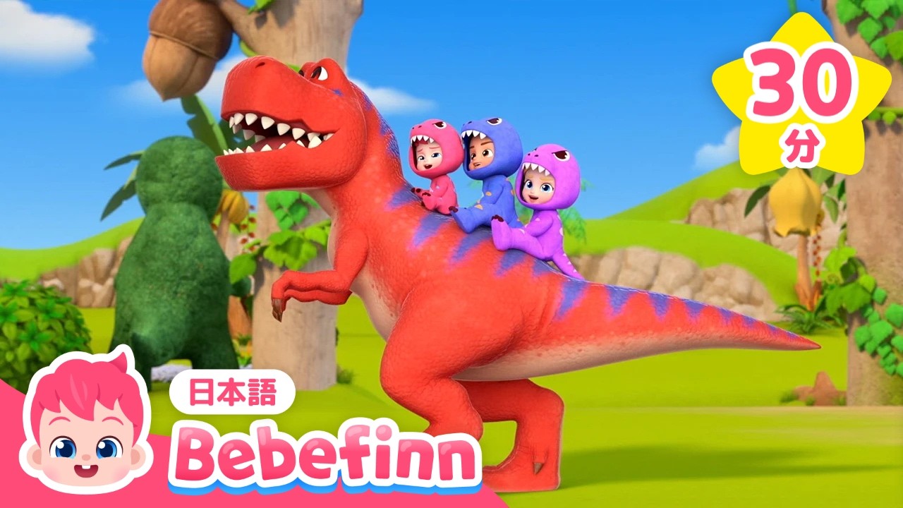 【恐竜 子ども向け】 ガオー！こわい きょうりゅう ティラノサウルスだ！🦖 | 恐竜の歌 | ティーレックス、トリケラトプス ほか | 赤ちゃんが喜ぶ | べべフィン Bebefinn - 子どもの歌