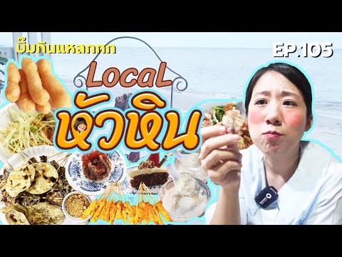 บิ๊มกินแหลก Local & Street Food ณ หัวหิน - EP.105
