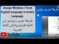 تعريب ويندوز change Windows 7 from English to Arabic