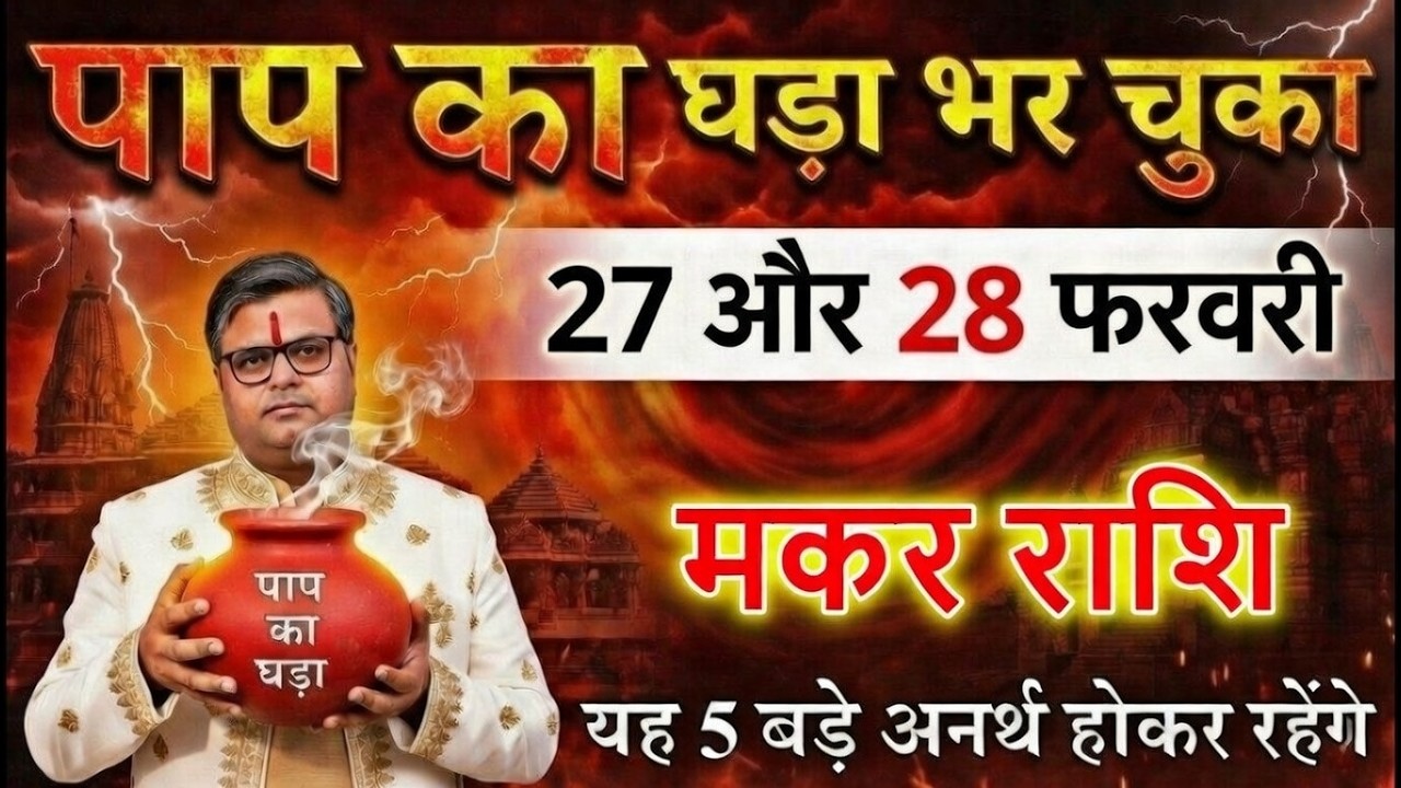 मकर राशि वालों 27 और 28 फरवरी 2026 हड़कंप मचने वाला है सच सुनकर नींद उड़ जाएगा@makarbharti1141