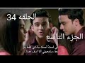 مسلسل مكانك في القلب هو القلب كلة ج9 الحلقه 34 الجزء التاسع رامبير يعتذر لبراتشي مسلسل مكانك في القلب هو القلب كلة ج9 الحلقه 34 الجزء التاسع رامبير يعتذر لبراتشي